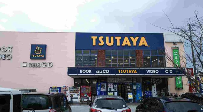 高知に進化版TSUTAYAの「蔦屋書店」が出来る。