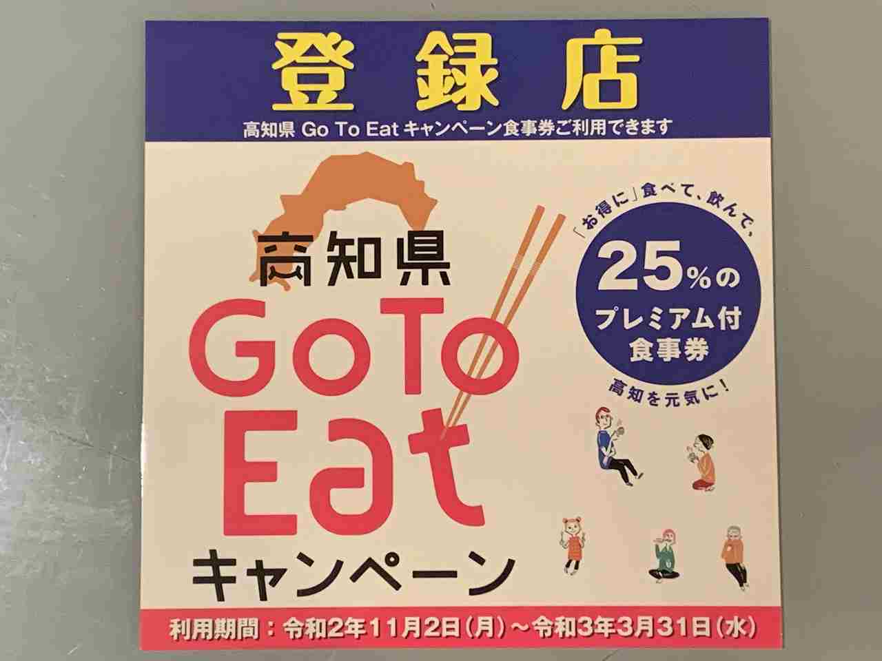 To eat 高知 go